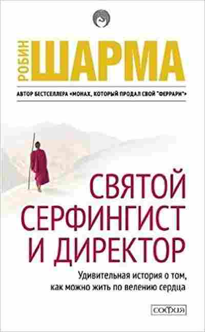 Книга Шарма Р. Святой,Серфингист и Директор, б-8827, Баград.рф